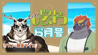 【06/24】暁城ゼットのひるざつ【ゲスト:鹿金ライカ/雑談配信】