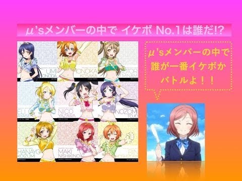 【激ムズ!?】μ'sメンバーでイケボクイズ！！