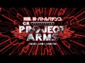 CRプロジェクトアームズ(藤商事) CORE OF THE HEART
