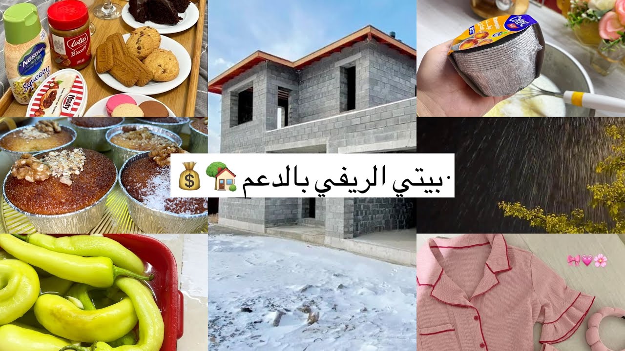 بيتي الريفي بالدعم‼️شحال مدتنا الدولة😱مع مشروع مربح روتيني مع وصفات جديدة جو بارد قطرات المطر 