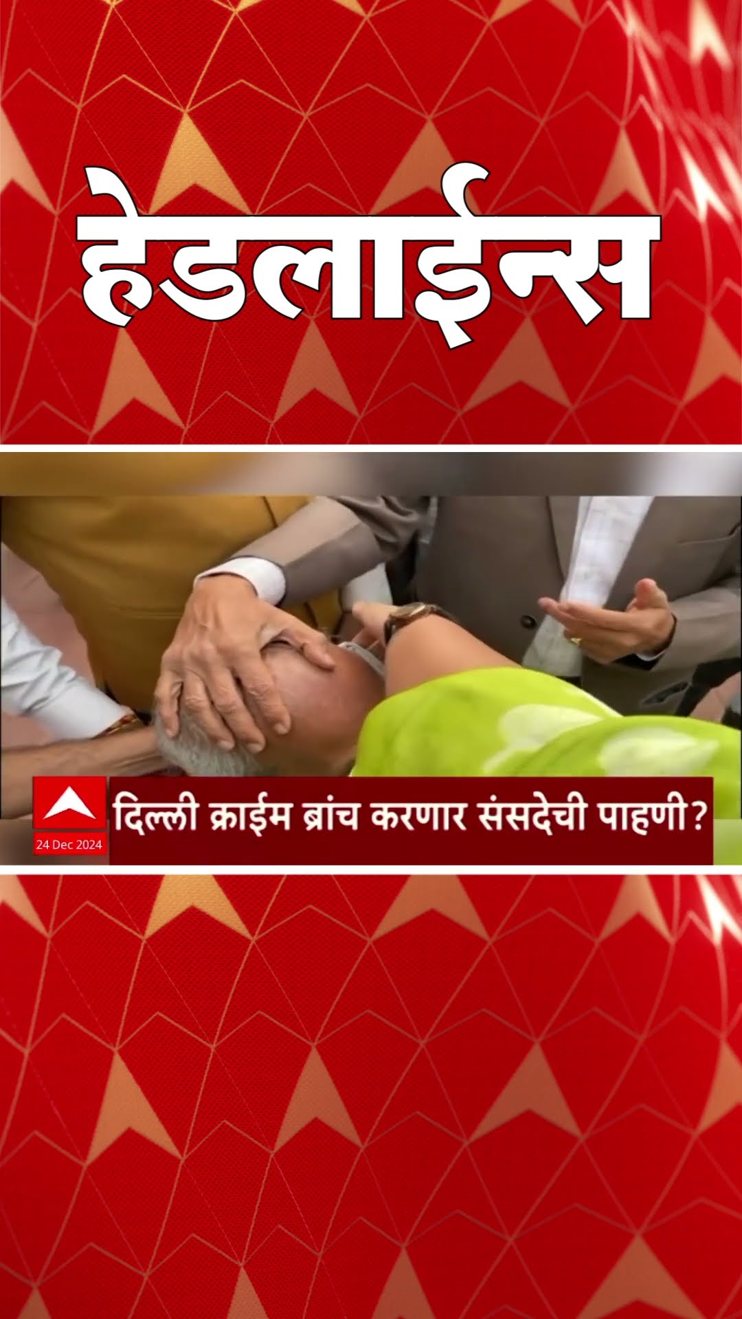 ABP Majha Marathi News Headlines 830AM  Headlines 830 AM 24 December 2024 सकाळी ८.३० च्या हेडलाईन्स-