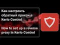 Как настроить обратный прокси в Kerio Control (How to set up a reverse proxy in Kerio Control)