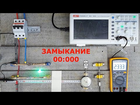 Расследование пожара. Моделирование замыкания и дугового пробоя