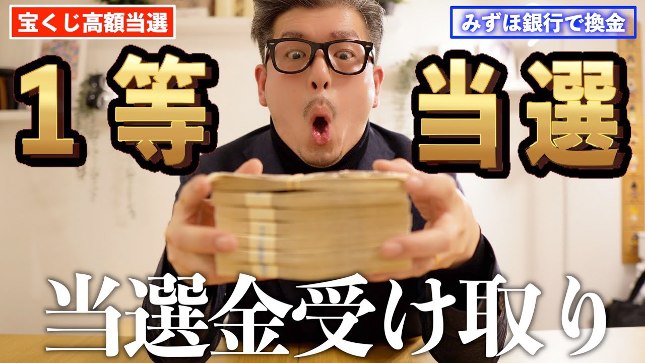 【宝くじ１等当選】１等高額当選をみずほ銀行で現金で受け取り。