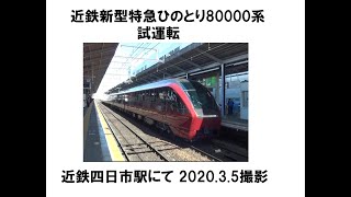 近鉄新型特急ひのとり80000系試運転　近鉄四日市2020 03 05