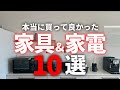 【超快適】買わなきゃ損！買って良かった家具&家電10選【注文住宅】【新築一戸建て】【ヤマト住建】