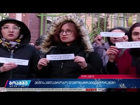 ანტისამთავრობო დემონსტრაციები ირანში