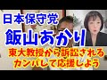 日本保守党 飯山あかりさんが東大教授池内氏に訴えられました!カンパして皆で応援しよう!