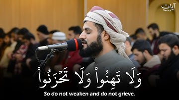 (ولا تهنوا ولا تحزنوا) تلاوة جميلة للشيخ رعد الكردي | قرآن كريم - Quran Kareem