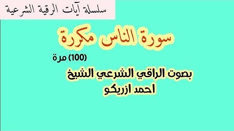 سورة الناس مكررة تطرد الوسواس القهري وتطيب العقل والقلب ونافعة للمحسود والمسحور