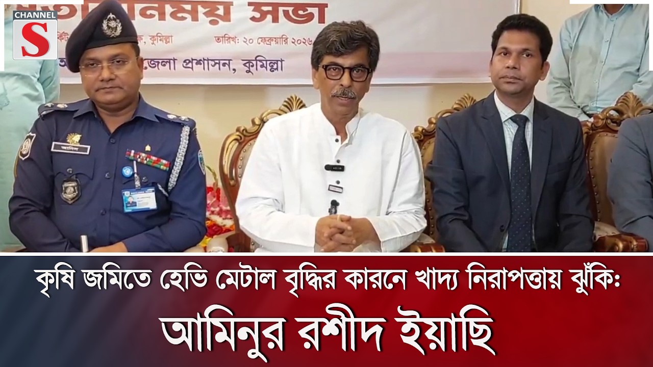 কৃষি জমিতে হেভি মেটাল বৃদ্ধির কারনে খাদ্য নিরাপত্তায় ঝুঁকি: আমিনুর রশীদ ইয়াছি | Channel S News