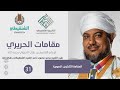 شرح مقامات الحريري 30 المقامة الصورية الشيخ محمد محمود الشنقيطي