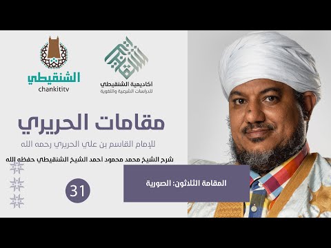 شرح مقامات الحريري 30 المقامة الصورية الشيخ محمد محمود الشنقيطي