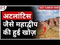 Sahul | Atlantis Like Continent | Daily Current News | Drishti IAS