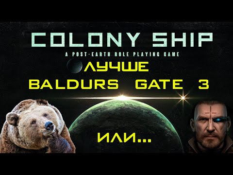 Colony Ship - Самая ожидаемая RPG года