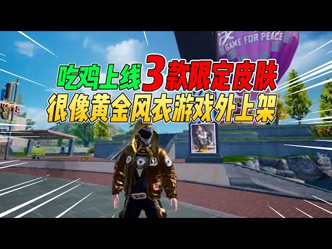 不摸鱼：吃鸡三款限定皮肤加入游戏！只能通过和平小店获取！【和平精英】