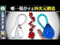 【ゆっくり解説】未だ解明不可…現存する唯一の四次元構造『クラインの壺』