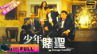 【Full Movie】《#少年赌圣/Teenage Gambler》赌神前传 功夫少年用超能力打扑克, 竟在赌神大赛中拔得头筹｜释小龙 徐少强 钟淑慧【捷成华视华语影院】