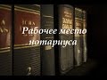 Рабочее место нотариуса. Студентам юр. вузов и всем интересующимся