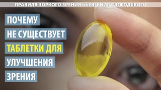 Не ищите «волшебную таблетку» для улучшения зрения