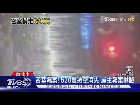 密室竊案! 520萬憑空消失 屋主報案揪賊｜TVBS新聞