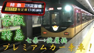 【プレミアムカー】京阪特急プレミアムカーで贅沢に帰宅！