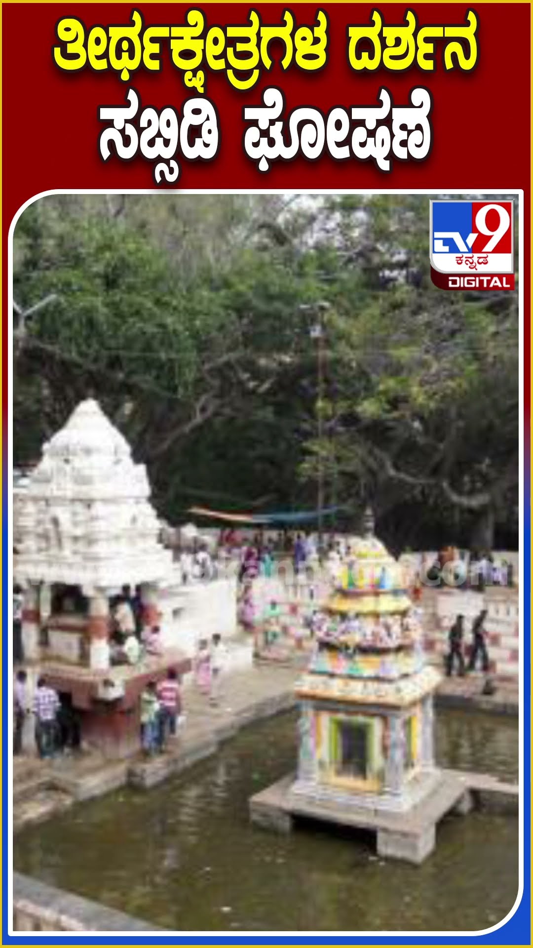 ಮುಜರಾಯಿ ಇಲಾಖೆಯಿಂದ ರಾಜ್ಯದ ಜನರಿಗೆ ಗುಡ್ ನ್ಯೂಸ್|#TV9D