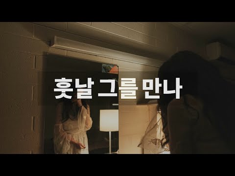 [중국노래/한글가사] 후66 - 훗날 그를 만나 (胡66 - 后来遇见他; 후래우견타)  /  병음, 발음 번역, 해석 / C-POP