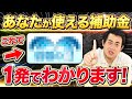 【限定特典あり】これを使えばあなたが使える補助金、助成金が1発でわかります/自分の事業で使えるものは絶対に取り漏らしたくないという方だけ見てください