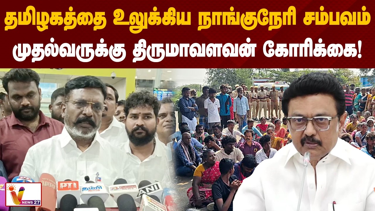 தமிழகத்தை உலுக்கிய நாங்குநேரி சம்பவம்.. முதல்வருக்கு மக்கள் வைத்த கோரிக்கை இதுதான்..| Thirumavalavan