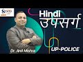 हिंदी- उपसर्ग (शून्य से शिखर तक) बहुत आसान भाषा में Hindi | SSC | U.P POLICE |BY Anil Sharma Sir