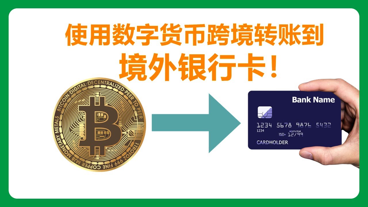 使用数字货币跨境转账到境外银行卡|USDT提现|数字货币提现|虚拟货币提现|加密货币提现|PAXOS出金|PAXOS提现|数字货币变现|虚拟货币 变现|加密货币变现|跨境汇款|境外汇款#008 - YouTube