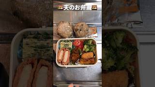 【残り物】夫のお弁当【料理下手】lunchbox 主婦 節約 手抜き 時短 bento shorts 夫婦