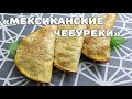 ТОРТИЛЬЯ С НАЧИНКОЙ ИЗ ФАРША, или "МЕКСИКАНСКИЕ ЧЕБУРЕКИ" #МЕКСИКАНСКИЕЧЕБУРЕКИ #ВКУСНОLIKE