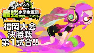 激戦！スプラトゥーン最強小学生軍団決定トーナメント福岡大会・決勝・第１試合 実況つき！