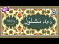 دعای مشلول «نگارش آسان» (صدقی) - Dua Mashlool - دعاء المشلول