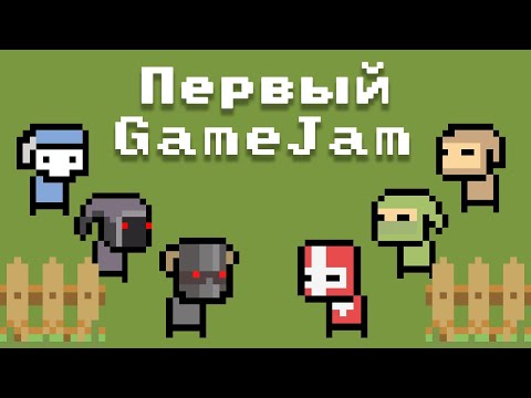 Мой первый геймджем / Создал игру за 3 дня