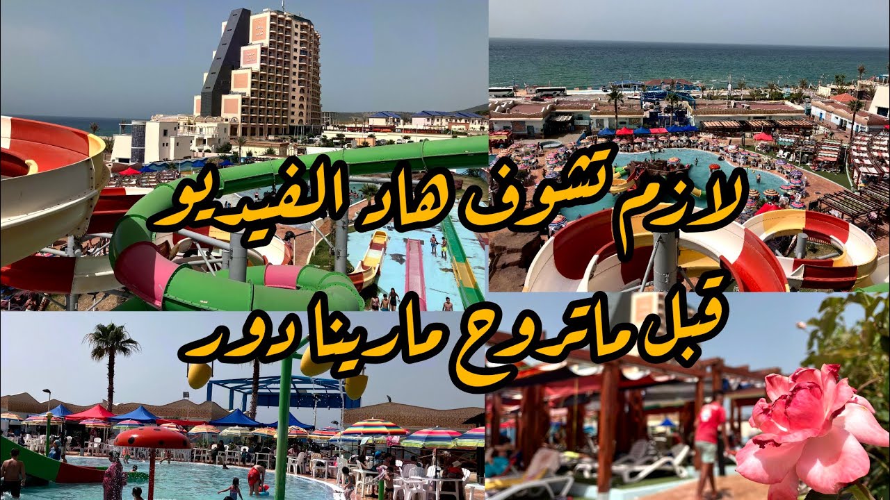 تعرف على كل شيئ يخص مارينا دور سكيكدة / marina d'or skikda