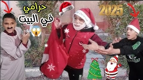 مفاجأة!بابا نويل في بيتك والكل يظنه لص!😱🎄لما بابا نويل يجيلكم في رأس السنة الكريسماس🎅😂|حبيب الجمهور