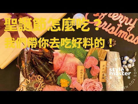 要帶另一半去哪吃聖誕大餐？｜StyleMaster告訴你-聖誕大餐特輯