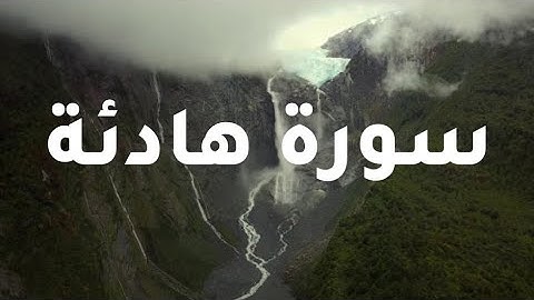 سورة الاعلى و سورة الطارق و سورة البروج مع القارئ الشيخ المشاري بن الراشد العفاسي ♥️