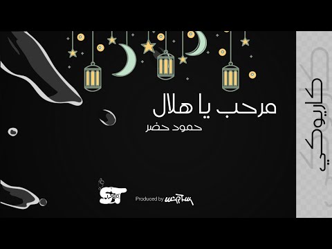 مرحب يا هلال كاريوكي حمود خضر 