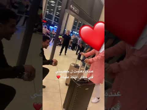 عندما تقدمت لخطيبتي داخل المطار ملكة علياء في الاردن