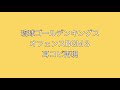 Bリーグ 琉球ゴールデンキングス オフェンス BGM3 (指笛) 耳コピ 再現