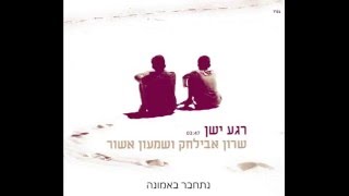 שרון אבילחק ושמעון אשור רגע ישן | Sharon Avilchak & Shimon Ashur Old Moment