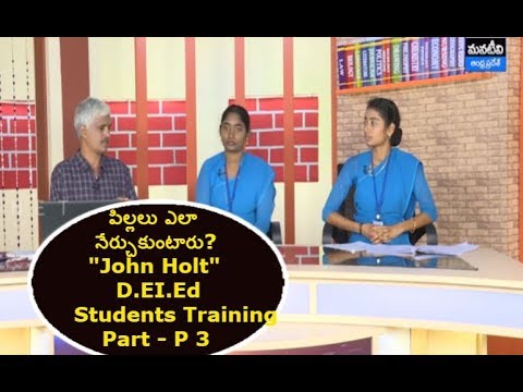 amaravati city images AP SCERT | పిల్లలు ఎలా నేర్చుకుంటారు? BY John Holt | D.EI.Ed Students Programme - P3 | Mana Tv