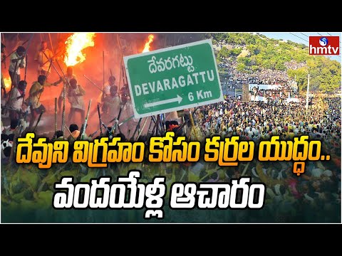 కర్రల సమరం.. దేవరగట్టు అసలు కథ ఏంటి? | Devaragattu Karrala Samaram Real Story | BunnyFestival | hmtv - HMTVNEWS