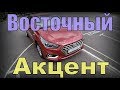 ВЗЯЛ на тест НОВЫЙ Hyundai Accent, 1,6i на "автомате". МОЙ ТЕСТ-ДРАЙВ.