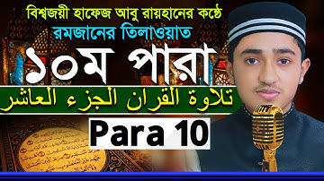 ১০ম পারা রমজানের রেডিওসুরে ক্বারী আবু রায়হান Child Qari Abu Rayhanتلاوة القرآن الجزء الأول Para 10