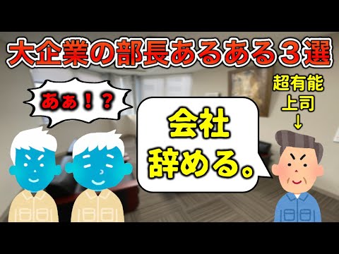 【ほぼ神】大企業の部長あるある3選【悠王発狂あり】